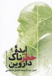 ایده خطرناک داروین